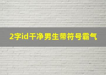 2字id干净男生带符号霸气