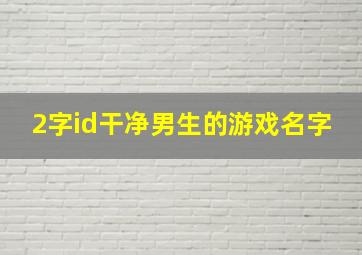 2字id干净男生的游戏名字