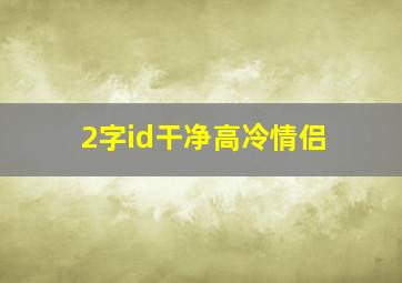 2字id干净高冷情侣