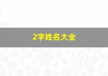 2字姓名大全