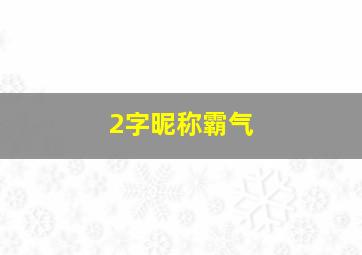 2字昵称霸气