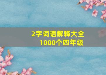 2字词语解释大全1000个四年级