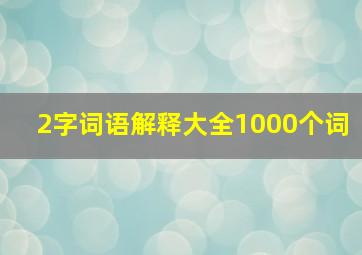 2字词语解释大全1000个词