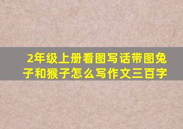 2年级上册看图写话带图兔子和猴子怎么写作文三百字