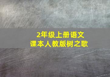 2年级上册语文课本人教版树之歌