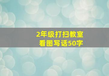 2年级打扫教室看图写话50字