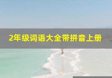 2年级词语大全带拼音上册