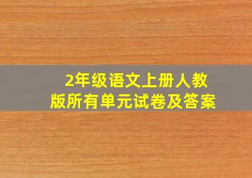 2年级语文上册人教版所有单元试卷及答案