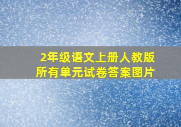 2年级语文上册人教版所有单元试卷答案图片