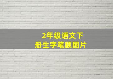 2年级语文下册生字笔顺图片