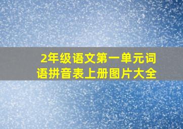 2年级语文第一单元词语拼音表上册图片大全