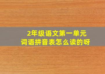 2年级语文第一单元词语拼音表怎么读的呀