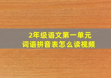 2年级语文第一单元词语拼音表怎么读视频