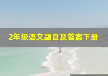 2年级语文题目及答案下册