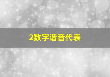 2数字谐音代表