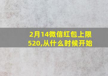 2月14微信红包上限520,从什么时候开始