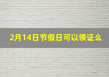 2月14日节假日可以领证么