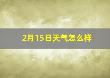 2月15日天气怎么样