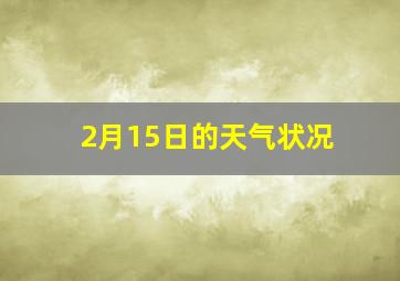 2月15日的天气状况