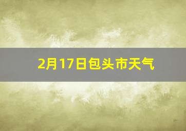 2月17日包头市天气