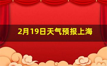 2月19日天气预报上海