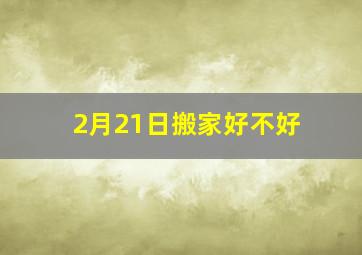 2月21日搬家好不好