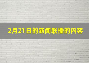 2月21日的新闻联播的内容