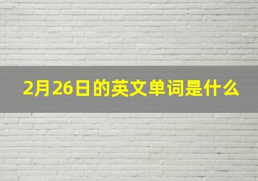 2月26日的英文单词是什么