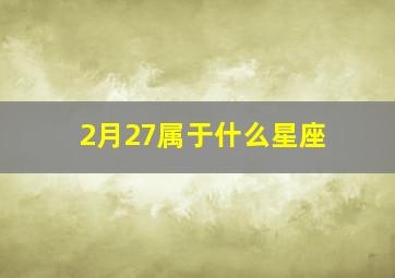 2月27属于什么星座