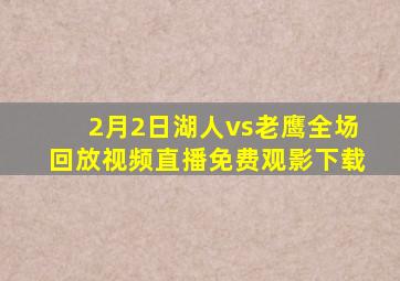 2月2日湖人vs老鹰全场回放视频直播免费观影下载