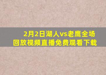 2月2日湖人vs老鹰全场回放视频直播免费观看下载