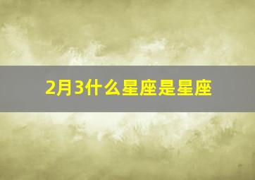 2月3什么星座是星座