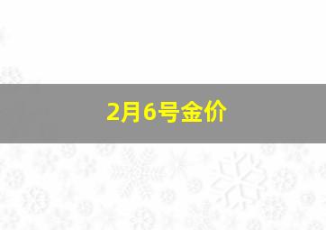 2月6号金价