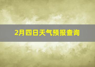 2月四日天气预报查询