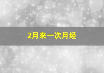 2月来一次月经