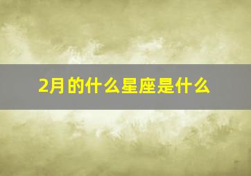 2月的什么星座是什么