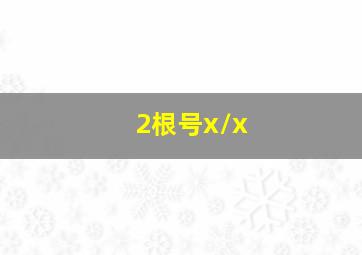 2根号x/x