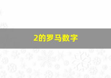 2的罗马数字