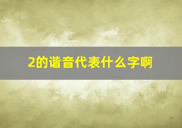 2的谐音代表什么字啊