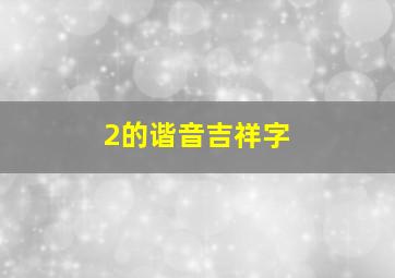 2的谐音吉祥字