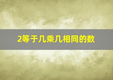 2等于几乘几相同的数