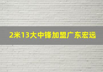 2米13大中锋加盟广东宏远