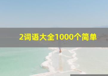 2词语大全1000个简单