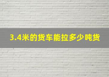 3.4米的货车能拉多少吨货