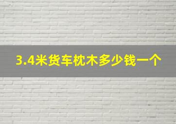 3.4米货车枕木多少钱一个