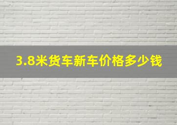 3.8米货车新车价格多少钱