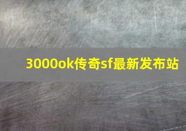 3000ok传奇sf最新发布站