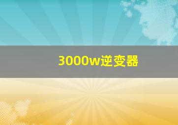 3000w逆变器