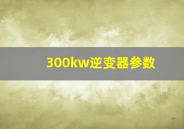 300kw逆变器参数