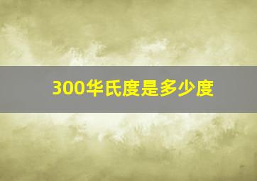 300华氏度是多少度